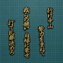 送料無料 中山 応援歌 行金/黒 刺繍 ワッペン 読売 ジャイアンツ 中山礼都 巨人 応援ユニフォームに_画像2