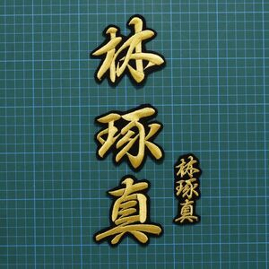 送料無料 ネーム 林琢真 金/黒 刺繍 ワッペン 横浜 DeNA ベイスターズ 林 応援ユニフォームに