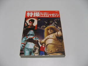 ぼくらが大好きだった 特撮ヒーローBESTマガジン