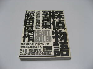 Heart Boiled　探偵物語写真集