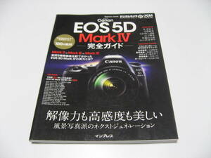 キヤノン EOS 5D Mark IV 完全ガイド