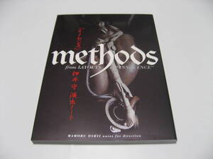 「イノセンス」 METHODS 押井守演出ノート