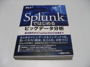 微傷み　Splunkではじめるビッグデータ分析基本操作からTwitterのログ分析まで