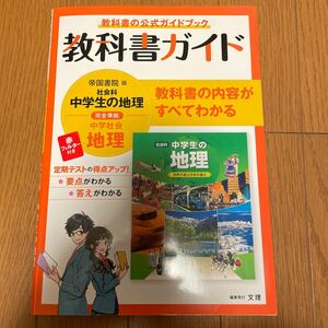 教科書ガイド　帝国書院版　中学生の地理