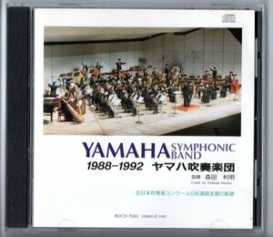 送料無料 CD ヤマハ吹奏楽団1988-1992 全日本吹奏楽コンクール5年連続金賞の記録 田中賢:メトセラ 始原 エオリア トーテムポール 紅炎の鳥