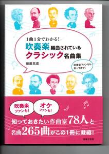 送料無料 音楽書 1曲1分でわかる! 吹奏楽編曲されているクラシック名曲集 柴田克彦