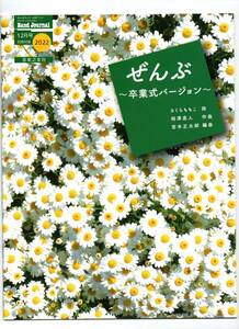 送料無料 吹奏楽楽譜 ぜんぶ ～卒業式バージョン～ さくらももこ 詩/相澤直人 作曲/宮本正太郎 編曲 試聴可 スコア・パート譜セット