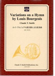 送料無料 吹奏楽楽譜 C.T.スミス：ルイ・ブルジョアの讃美歌による変奏曲 試聴可 スコア・パート譜セット