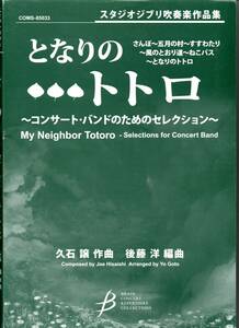 送料無料 吹奏楽楽譜 久石譲：となりのトトロ ～コンサート・バンドのためのセレクション 後藤洋編 試聴可 スコア・パート譜セット