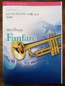 送料無料 吹奏楽楽譜 ショート・ファンファーレ集 Vol.1 試聴可 スコア・パート譜セット