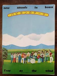 送料無料 吹奏楽楽譜 ジェリー・ゴールドスミス：パピヨンのテーマ 岩井直溥編 試聴可 ニュー・サウンズ・イン・ブラス スコア・パート譜