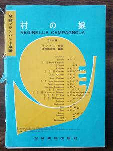 送料無料 吹奏楽楽譜 ラツァロ：村の娘 辻井市太郎編 スコア・パート譜セット 絶版