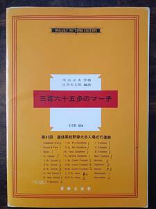 送料無料 吹奏楽楽譜 水前寺清子：三百六十五歩のマーチ 辻井市太郎編 試聴可 米山正夫 スコア・パート譜セット 絶版