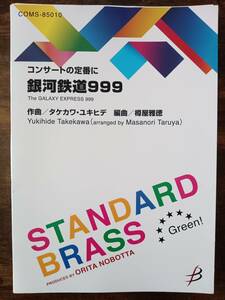 送料無料 吹奏楽楽譜 ゴダイゴ：銀河鉄道999 樽屋雅徳編 試聴可 スコア・パート譜セット タケカワ・ユキヒデ