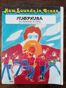 送料無料 吹奏楽楽譜 G.ガーシュウィン：パリのアメリカ人 岩井直溥編 試聴可 スコア・パート譜セット ニュー・サウンズ・イン・ブラス