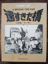 送料無料 吹奏楽楽譜 ジョン・アディソン：遠すぎた橋 序曲 マーチ 小長谷宗一編 試聴可 パート譜のみ 映画音楽 絶版_画像1