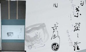 【茗】九代 大樋 長左衛門 自筆 若松 茶碗 自画賛 軸 芳土庵 共箱【勘兵衛 表 裏 千家 陶 冶斎 土斎 年雄 鵬雲斎 楽吉左衛門 直入 坐忘斎】