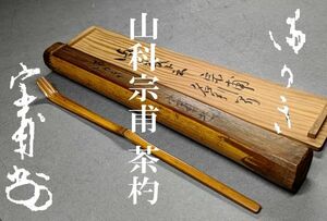 【茗】千 小庵 息子 山科 宗甫 作 竹 茶杓 「満かき(籬)」共筒 宗旦 弟【利休 千家 表 裏 千家 如心斎 而妙 惺 斎 鵬雲斎 細川三斎 利休】