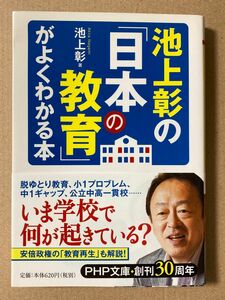 池上彰の「日本の教育」がよくわかる本