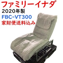 ★中古★ファミリーイナダ マッサージチェア Body Care Chair 2020年製 専用スタンド付き 【FBC-VT300】FZZA06763_画像1