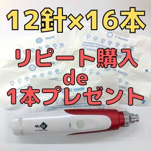 【匿名配送】12針×16本セット ダーマペン MyM 替針