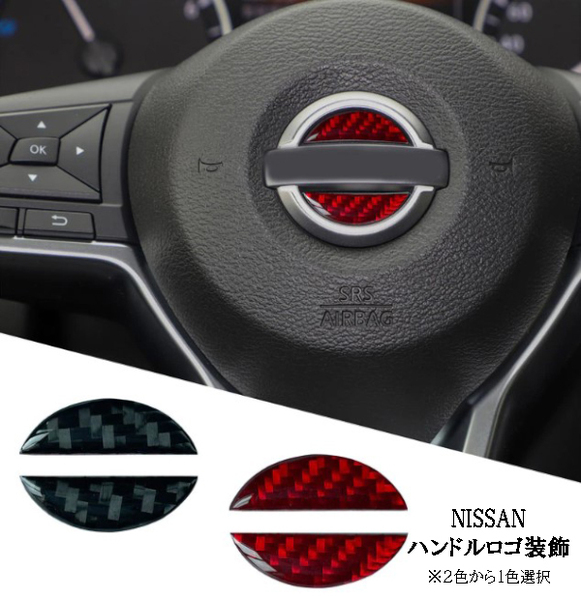 日産 カーボンハンドルステアリングエンブレム ステッカー カスタム NISSAN キューブ/キュービック Z11/Z12 クリッパーリオ U7#W※2010～12