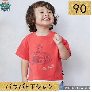 【パウ・パトロール】出動Tシャツ　プティマイン　ナルミヤ　パウパト　90サイズ