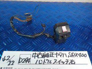 D294●○中古　純正　ヤマハ　SRX400　ハンドルスイッチ　右　6-2/22（こ）