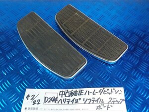 D294●○中古　純正　ハーレーダビットソン　ヘリテイジ　ソフテイル　ステップボード　6-2/22（こ）