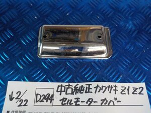 D294●○中古　純正　カワサキ　Z1・Z2　セルモーターカバー　6-2/22（こ）