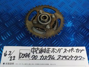 D294●○中古　純正　ホンダ　スーパーカブ70　カスタム　スプロケタワー　6-2/22（こ）