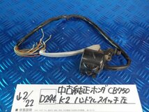 D294●○中古　純正　ホンダ　CB750　K2　ハンドルスイッチ　左　6-2/22（こ）_画像1