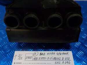 D300●○（4）純正　カワサキ　GPZ900R　中古　エアクリーナーボックス　KHI D 010・KHI A 046　6-2/22（こ）