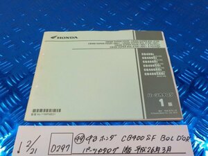 D297●○（49）中古　ホンダ　CB400SF　BOL　DOR　パーツカタログ　1版　平成26年3月　6-2/21（あ）