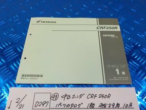 D297●○（43）中古　ホンダ　CRF250R　パーツカタログ　1版　平成29年10月　6-2/21（あ）