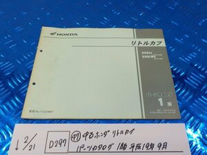 D297●○（47）中古　ホンダ　リトルカブ　パーツカタログ　1版　平成19年9月　6-2/21（あ）