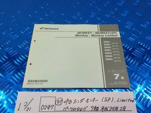 D297●○（57）中古　ホンダ　モンキー（SP）　Limited　パーツカタログ　7版　平成24年2月　6-2/21（あ）