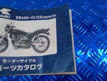 D297●○（69）中古　カワサキ　ZR400-C1/C2　ゼファー　モーターサイクル　パーツカタログ　6-2/22（こ）_画像3