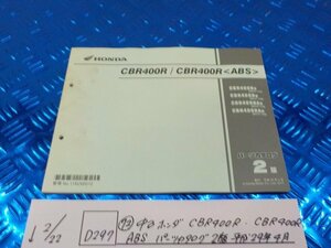 D297●○（72）中古　ホンダ　CBR400R　CBR400R　ABS　パーツカタログ　2版　平成29年4月　6-2/22（こ）