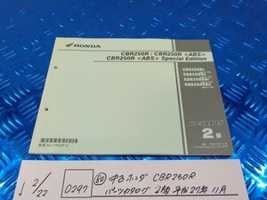 D297●○（80）中古　ホンダ　CBR250R　パーツカタログ　2版　平成27年11月　6-2/22（こ）