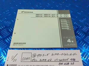 D297●○（78）中古　ホンダ　NM4-01　カラーオーダープラン　NM4-02　パーツカタログ　4版　平成28年3月　6-2/22（こ）