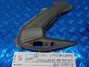 D299●○（8）ヤマハ　シグナスRAY ZR125　シグナスレイZR125　中古　サイドカバー　B2U-F171R-10　6-2/28（も）