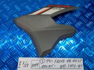 D299●○（1）ヤマハ　FZS25　中古　ガイドエア　カウルカバー　B97-F137U-00？　6-2/28（も）