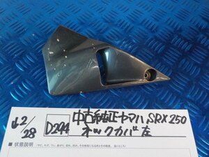 D294●○中古純正　ヤマハ　SRX250　ネックカバー　左　6-2/28（も）フレームカバー