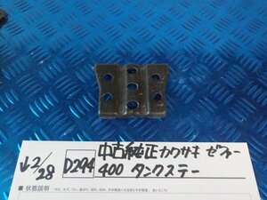 D294●○中古純正　カワサキ　ゼファー400　タンクステー　6-2/28（も）