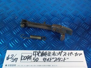 D294●○中古　純正　ホンダ　スーパーカブ50　サイドスタンド　6-2/27（こ）