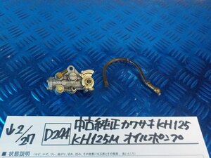 D294●○中古　純正　カワサキ　KH125　KH125M　オイルポンプ　6-2/27（こ）