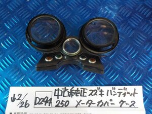 D294●○中古純正　スズキ　バンディット250　メーターカバー　ケース　6-2/26（あ）