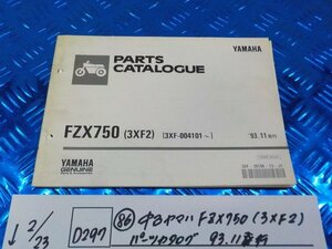 D297●○（86）中古　ヤマハ　FZX750（3XF2）　パーツカタログ　93.11発行　6-2/23（あ）