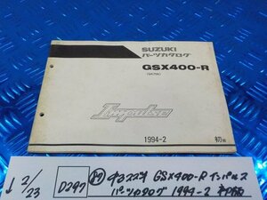 D297●○（87）中古　スズキ　GSX400-R　インパルス　パーツカタログ　1994-2　初版　6-2/23（あ）